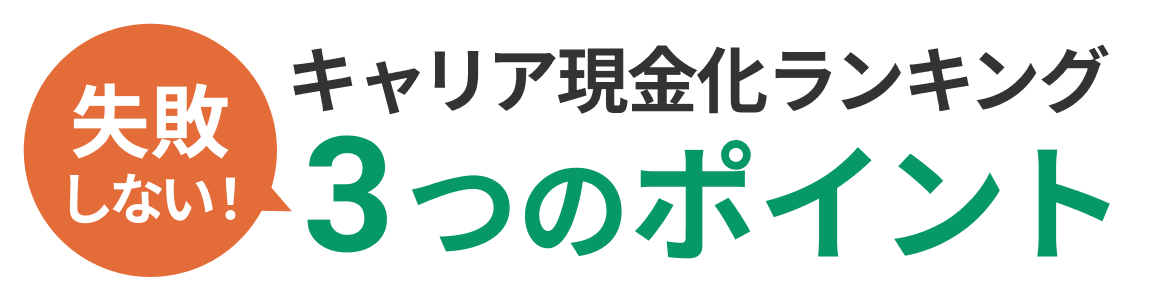 失敗しない！クレカ現金化ランキング3つのポイント