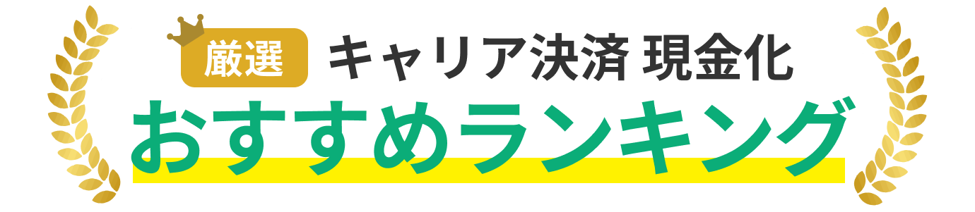 厳選クレジットカード現金化おすすめランキング