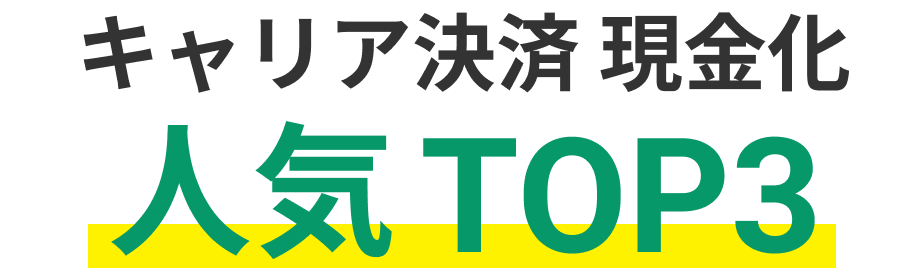 クレジットカード現金化人気TOP3